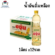 องุ่น น้ำมันถั่วเหลือง 1ลิตร x12ขวด (ยกลัง) น้ำมันพืช น้ำมัน