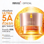 PAPA FEEL Ultra 5A เรตินอล ครีมทาหน้า ครีมทาฝ้า ผิวเด้งฟื้นฟูผิวให้สว่างกระจ่างใส Anti Aging Retinol