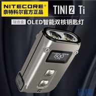 NITECORE奈特科爾TINI2 TISS鈦合金雙核鑰匙燈強光充電迷妳高亮