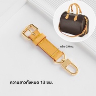 สายสะพายไหล่ LV Speedy 25 สายยืด สายสั้น สายคาดไหล่ กระเป๋าผู้หญิง อุปกรณ์เสริม กระเป๋าถือแบบสะพายข้