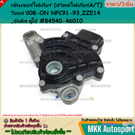 เซ็นเซอร์ไฟเกียร์ แท้(สวิตซ์ไฟเกียร์AT)วีออส"08 ON  NPC91-93 ZZE14อัลติสดูโอ้#84540-46010