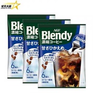 AGF - AGF Blendy 味之素即沖濃縮咖啡深度烘焙微甜咖啡球6粒 108gX3包 (平行進口) 854017 K2