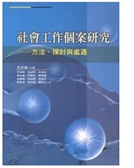 社會工作個案研究: 方法、探討與處遇 (二手)