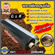 พลาสติกคลุมเห็ด (มี 2 สี สีชาใสและสีดำ) หนา 0.04-0.10mm กว้าง 1.4-2m. ยาว 27-60m. ผ้ายางคลุมเห็ด เห็ดฟาง พลาสติกปลูกเห็ด ผ้ายางปลูกเห็ด เห็ดนางฟ้า