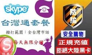 skype臺灣通,打遍全台灣市話包月220包季600包年2200(僅限舊客戶可以充直)10美金點數僅需300NT