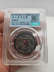 咸豐重寶寶源當十