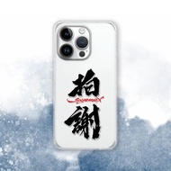 聯名 Soyamax 緣筆書家 拍謝 防摔手機殼 SYAA06