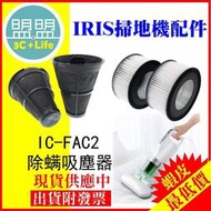 日本愛麗思 IRIS OHYAMA IC-FAC2 FAC3 2代3代 除螨機 排氣濾網 集塵濾網 銀離子 集塵盒【青