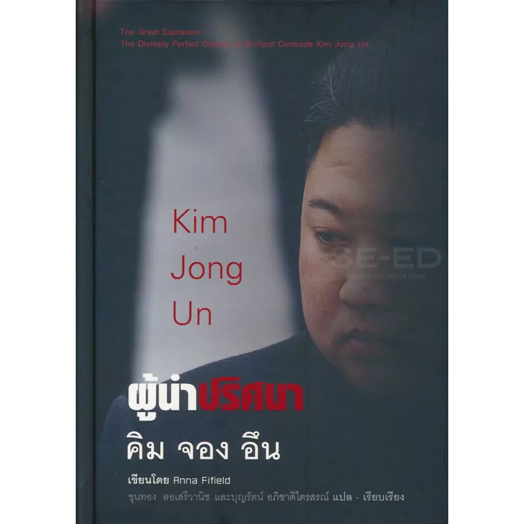 ผู้นำปริศนา คิม จอง อึน : Kim Jong Un (ปกแข็ง)