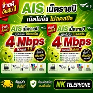 Simthep Annual AIS 4Mbps 1 Year And 6 One-Time Payment Unlimited Internet No Speed Reduction