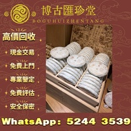 【博古匯】 免費上門 求 老班章 大益七子餅茶，班章喬木生態餅茶，七子小黃印，88青餅，勐海孔雀 舊勐海茶廠茶餅 九二方磚，勐海七子餅茶， 舊大益茶，88青餅，大白菜 事業青，茶王青餅，珍藏青餅 舊勐
