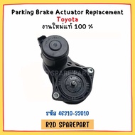 Parking Brake Actuator Replacement Toyota รหัส 46310-33010 (งานใหม่มีตำหนิมีรอย)