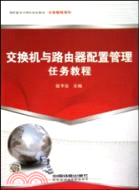 交換機與路由器配置管理任務教程（簡體書）