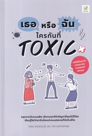 Bundanjai (หนังสือ) เธอหรือฉัน ใครกันที่ Toxic