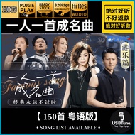 【一人一首成名曲 粤语版 Cantonese Hit Songs】•150首• USB Pendrive MP3 车载音乐U盘 HQ Sound READY STOCK | O001