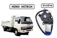 มอเตอร์ มอเตอร์ปรับกระจก ไฟฟ้า24 -V 6ล้อขึ้นไป สำหรับ HINO HITECH ใส่แทนของเดิมได้