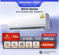 NEW 2026 iFFALCON by TCL iECO Series แอร์ Inverter ขนาด 9,200 BTU เย็นเร็ว ประหยัดไฟ ทำงานเงียบ เครื