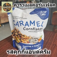 Sweet Chew คาราเมล คอร์นเฟลก รสคุกกี้แอนด์ครีม Caramel Cornflakes - Cookies & Cream ขนาด 32 กรัม by 