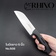 Rhino brand มีดทำครัว มีดปอกทุเรียน แตงโม ใช้งานได้อเนกประสงค์ คมอยู่นาน ทนทาน มีให้เลือกหลายขนาด no.508 608 708 808 908
