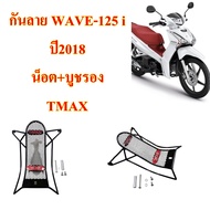 WAVE-125 i LED 2018 Model 1 Piece Of Accessories