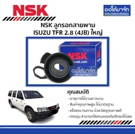 ลูกรอกสายพาน Isuzu TFR 2.8 (4JB) ใหญ่ — NSK | จำนวน 1 ตัว