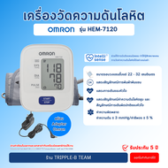 ( โค้ด ส่วนลด ) เครื่องวัดความดัน Omron HEM-7120 แท้ เครื่องวัดความดันโลหิต Blood Pressure Monitor B