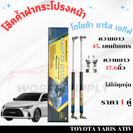 โช๊คฝากระโปรงToyota Yaris ATIV โช๊คฝากระโปรง โช๊คฝากระโปรงหน้า โชค โช๊ค โช้ค โช๊คค้ำฝากระโปรง โช๊คฝา