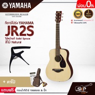 YAMAHA JR2S Acoustic Guitar กีตาร์โปร่งยามาฮ่า รุ่น JR2S ไม้หน้าแท้ Included Guitar Bag พร้อมกระเป๋ากีตาร์ภายในกล่อง มีผ่อน 0%