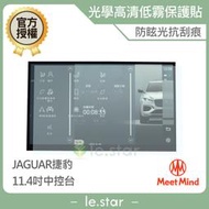 Meet Mind 光學汽車高清低霧螢幕保護貼 JAGUAR F-PACE 跑車型SUV 2021-07後 捷豹