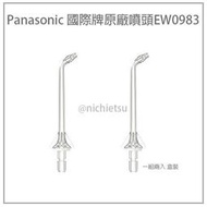 【現貨】日本國際牌Panasonic EW0983 洗牙機 沖牙機 替換噴頭 DJ53 DJ55 DJ73 DJ74