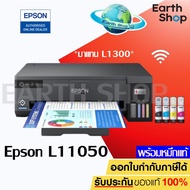 Epson L1300  L11050 มาแทน Ink Tank Printer A3 พิมพ์อย่างเดียว สินค้าพร้อมส่ง เครื่องพร้อมหมึกแท้ 1 ช