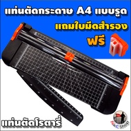 แท่นตัดกระดาษโรตารี่ แท่นตัดกระดาษแบบรูด ขนาดA4 Rotary Paper Cutter แถมใบมีดสำรอง