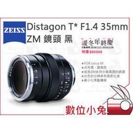 數位小兔【ZEISS Distagon T* F1.4 35mm ZM 鏡頭 黑】公司貨 Leica 1.4/35 ZM
