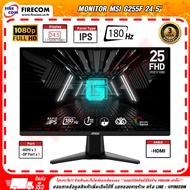 จอคอมพิวเตอร์ Monitor MSI G255F 24.5" Gaming IPS 180Hz1ms1920 x 1080 Adaptive Sync (2HDMIDP) สามารถอ