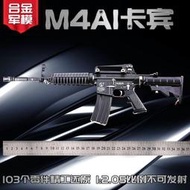 【免運】1:2.05合金軍模M4A1金屬仿真合金槍模型玩具槍男拋殼拆卸【不可發射】