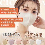 [預訂] 全網最平✨ Cicibella $25@10個 $45@20個 日本 3D 立體 口罩 日本直送 低至2蚊個 Type C/Cool/D