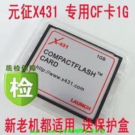 元征X431 CF 1G 內存卡 元征X431 CF卡 1GB 新機 老機都適用