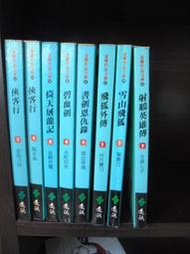 金庸《倚天屠龍記 8》遠流綠皮版｜自有書、無釘章