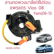 สายแพรแตร สไปร่อน ลานคอพวงมาลัย Toyota yaris1.2/06-13/84306-02190