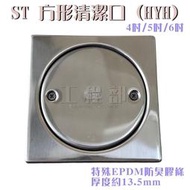 【工程部】含稅 ST 白鐵 方型清潔口 4吋 5吋 6吋 防臭型 化糞池清潔口