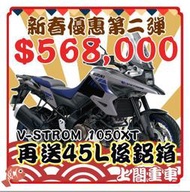 【上閤重車】V-STROM 1050XT DL1050 特價568000 再送後箱