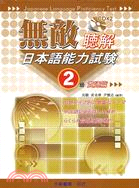 無敵日本語能力試驗2級聽解貫通篇（書＋CD）