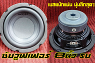 ลำโพงซับวูพเฟอร์8นิ้วHK4ohm200w(SU)