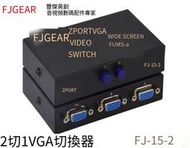 【華鐸科技】豐傑 FJ-15-2 VGA轉換器 VGA切換器 二進一出 2口 電腦共享顯示器