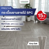 Leowood กระเบื้องยาง SPC รุ่น Prestige แบบปูลายก้างปลา หนา 5 มม. พร้อม ixpe โฟมในตัว ปูได้ 2.70 ตร.ม