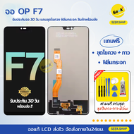 จอ F7 สำหรับ OPPO แถมชุดไขควง+กาว+ฟิล์มกระจก รับประกัน 30 วัน พร้อมส่ง