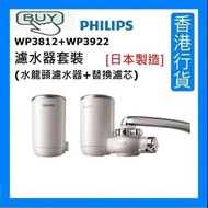 WP3812+WP3922 [日本製造] 濾水器套裝 (水龍頭濾水器+替換濾芯) [香港行貨]