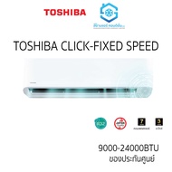 ส่งถูก แอร์ Toshiba รุ่น Click E2KSG 9000-24000BTU Fixed Speed ติดผนัง เบอร์5 น้ำยา R32 รีโมทไร้สาย แถมฟรีท่อสำเร็จ 4 เมตร