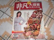  非凡大探索美食四季報 