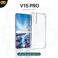 เคส Vivo V15 Pro เคสใส เคสกันกระแทก เคสวีโว่V15 pro ส่งไว ร้านคนไทย / 888gadget